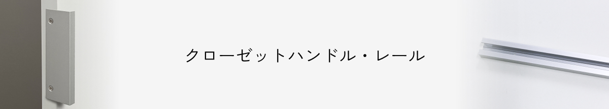 クローゼットハンドル・レール一覧タイトル