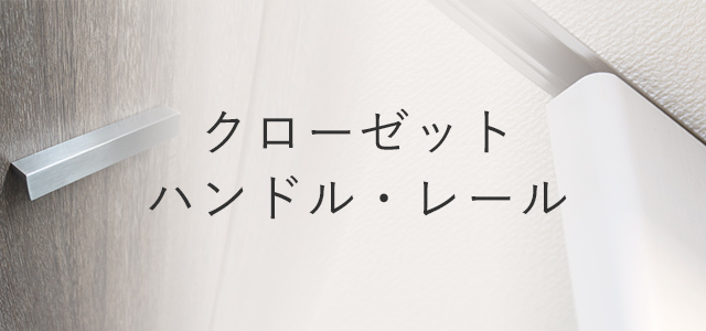 クローゼットハンドル・レール一覧タイトル