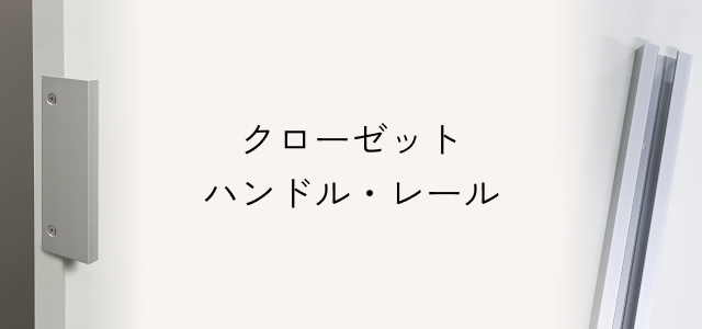 クローゼットハンドル・レール一覧タイトル