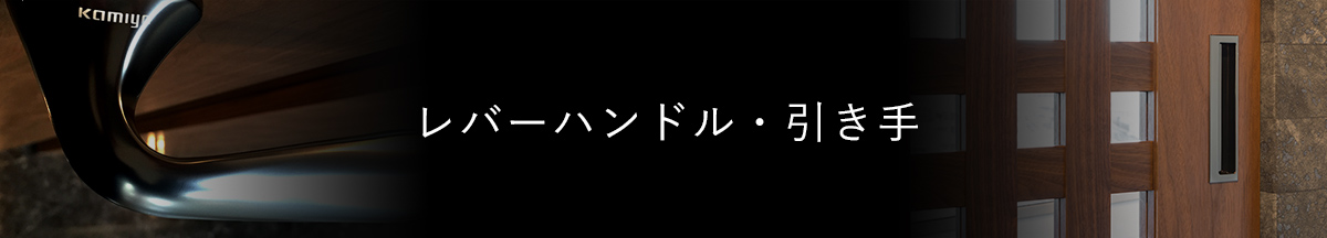 レバーハンドル引き手一覧タイトル