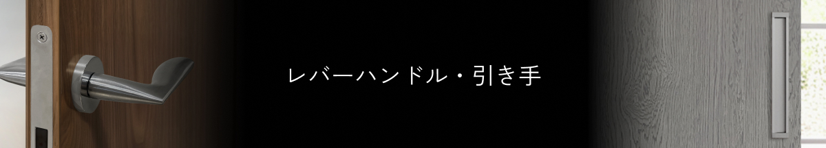 レバーハンドル引手一覧タイトル
