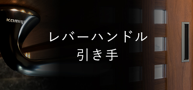 レバーハンドル引き手一覧タイトル