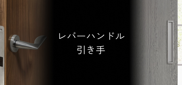 レバーハンドル引手一覧タイトル