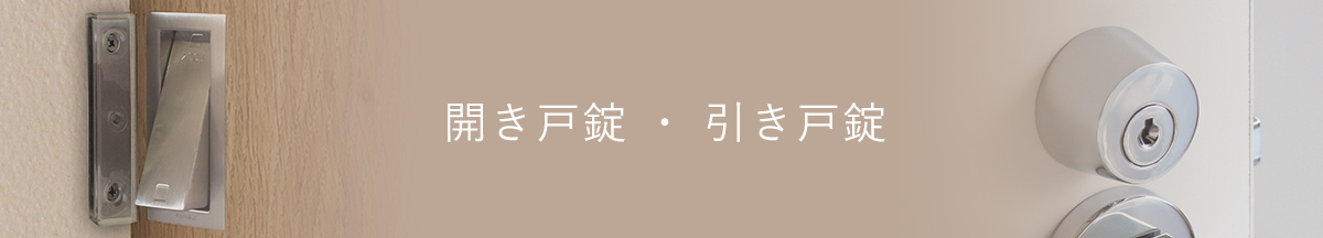 開き戸錠 ・ 引き戸錠 一覧タイトル