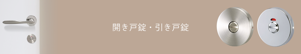 開き戸錠 ・ 引き戸錠 一覧タイトル