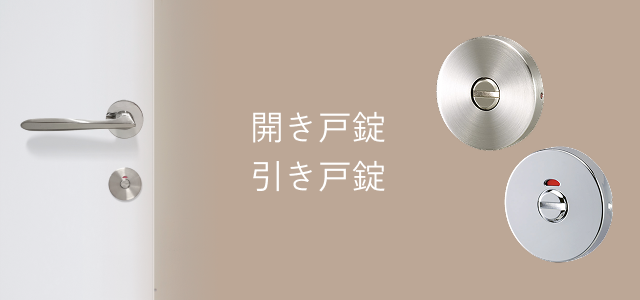 開き戸錠 ・ 引き戸錠 一覧タイトル