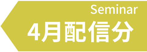 4月配信予定