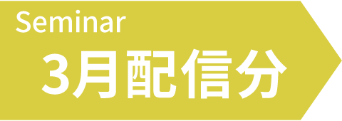 3月配信予定