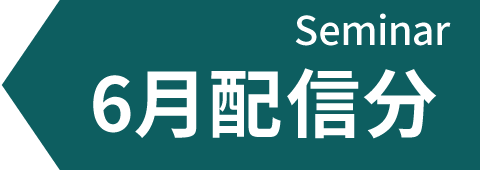 6月配信予定