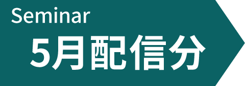 5月配信予定