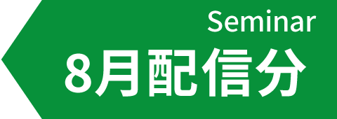 8月配信予定