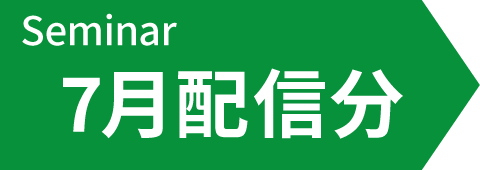 7月配信予定