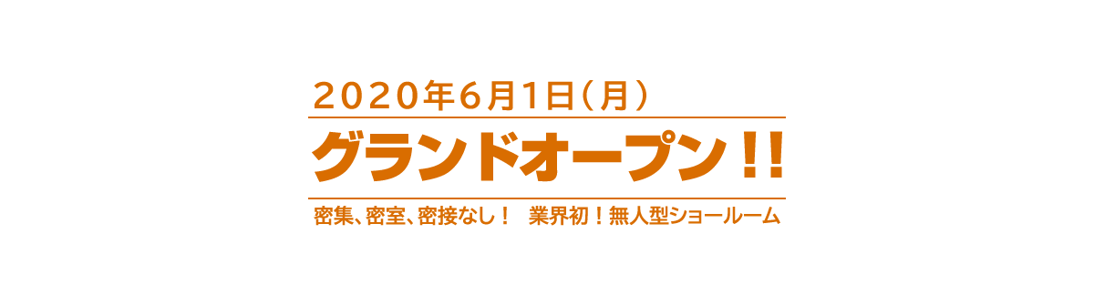 新潟ショールームグランドオープン