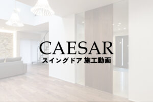 CAESAR(カエサル)施工手順動画