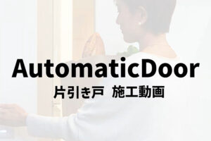 Automatic Door(オートマチックドア)施工手順動画