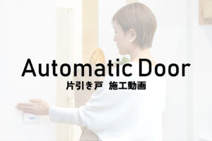 Automatic Door(オートマチックドア)施工手順動画