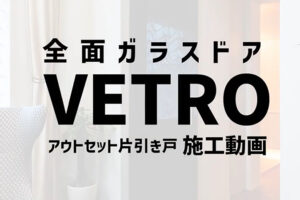 VETRO(ヴェトロ)施工手順動画