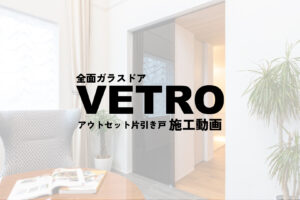 VETRO(ヴェトロ)施工手順動画