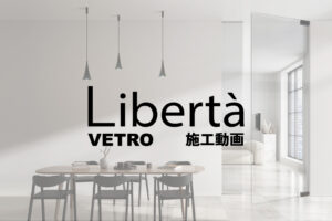 Liberta(リベルタ)施工手順動画