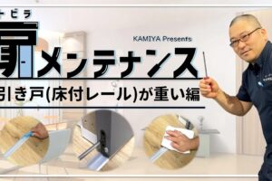 【扉メンテナンス】引き戸(床付レール)が重い編