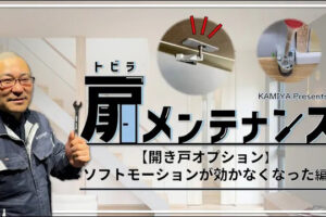 【扉メンテナンス】ソフトモーションが効かなくなった編