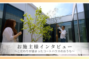こだわりが詰まったコートハウスのおうち
