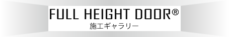 株式会社 槐工務店のフルハイトドア施工ギャラリー