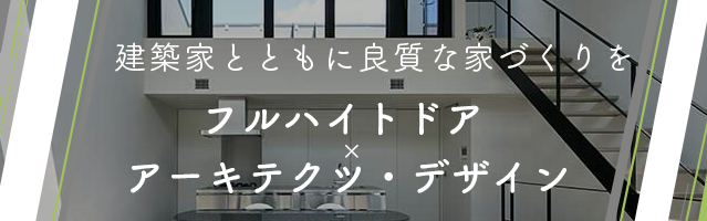 フルハイトドア建築家施工例検索