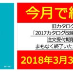 カムイより旧カタログ「2017カタログ改編 Vol.2」発注期限のご案内