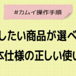 見積りたい商品が選べない…「2.基本仕様」タブから選んでいませんか？