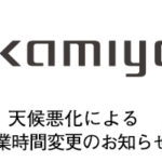 天候悪化による営業時間変更のお知らせ