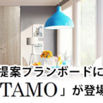 フルハイトドア提案プランボードに「TAMO」が登場！