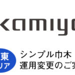 シンプル巾木の運用変更に関するご案内（関東エリア）