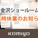 金沢ショールーム臨時休業のお知らせ