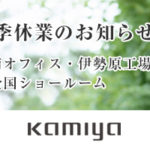 湘南オフィス・伊勢原工場・全国ショールーム 夏季休業のお知らせ