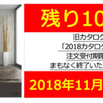 旧カタログ「2018カタログ」の注文受付期限がまもなく終了いたします。