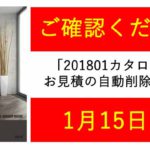 「201801カタログ」でのお見積の自動削除について