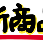 2019カタログ　新商品リリースについて