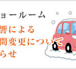 【横浜ショールーム】雪の影響による営業時間変更についてのお知らせ