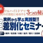 「実例から学ぶ実践型!!超差別化セミナー」のお知らせ