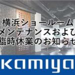 横浜ショールームメンテナンス及び臨時休業のお知らせ