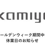 ゴールデンウィーク期間中の休業日のお知らせ