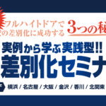 2020年4月・5月・6月開催！「実例から学ぶ実践型!!超差別化セミナー」