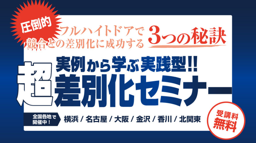 実例から学ぶ実践型!!超差別化セミナー