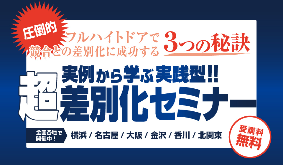 実例から学ぶ実践型!!超差別化セミナー