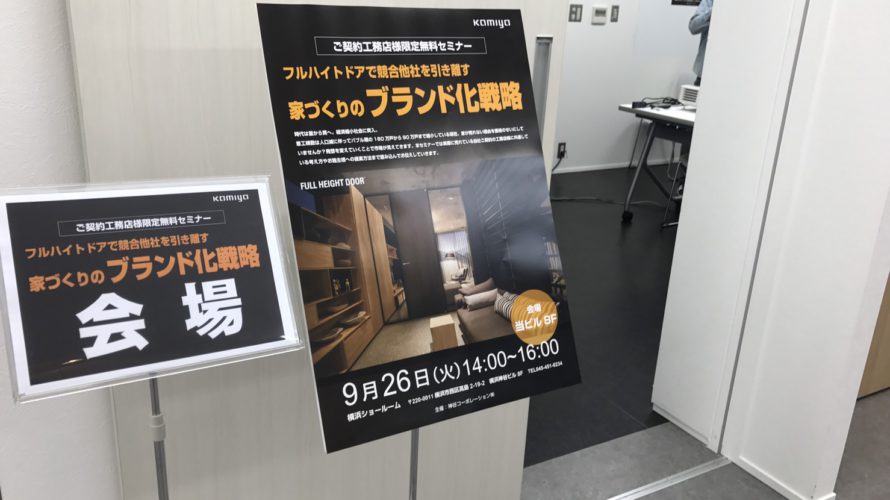 「家づくりのブランド化戦略セミナ―」</strong>を9月26日（火）当社横浜ショールームで開催しました。