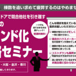 「家づくりのブランド化戦略セミナー」のお知らせ