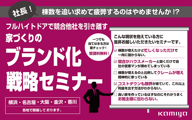 「家づくりのブランド化戦略セミナー」のお知らせ