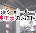 横浜ショールーム　改装工事のお知らせ