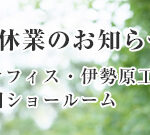 2019 湘南オフィス・伊勢原工場・全国ショールーム 夏季休業のお知らせ